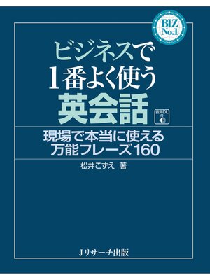cover image of ビジネスで1番よく使う英会話【音声DL付】